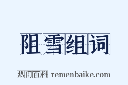 阻雪组词是什么意思的图片